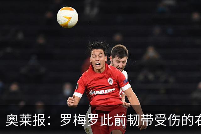 奥莱报：罗梅罗此前韧带受伤的右膝被萨比策撞到，换下后立刻冰敷