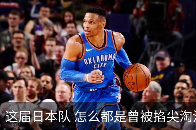 这届日本队 怎么都是曾被掐尖淘汰的孩子啊