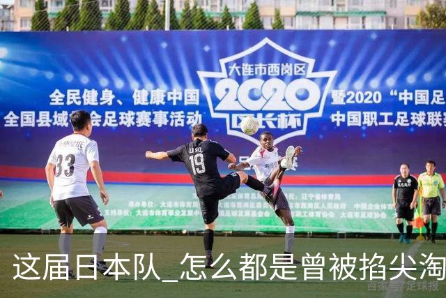 这届日本队 怎么都是曾被掐尖淘汰的孩子啊
